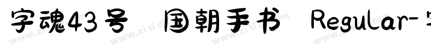 字魂43号 国朝手书 Regular字体转换